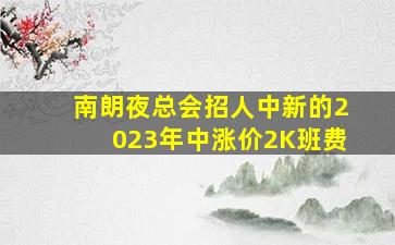 南朗夜总会招人中新的2023年中涨价2K班费